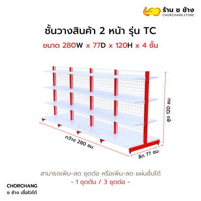 ชั้นวางสองหน้าสูง 120 cm. รุ่น TC ขนาด 280 cm.