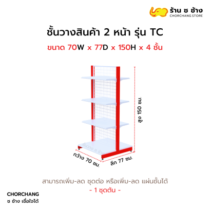 ชั้นวางสองหน้าสูง 150 cm. รุ่น TC ขนาด 70 cm.