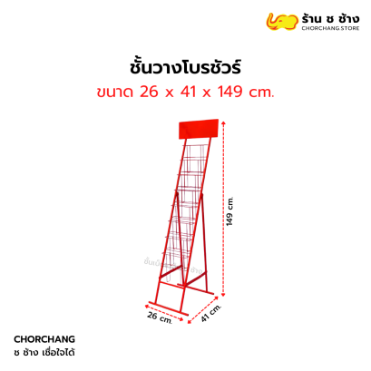 ชั้นโบว์ชัวร์ 8 ชั้น