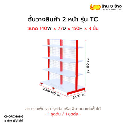 ชั้นวางสองหน้าสูง 150 cm. รุ่น TC ขนาด 140 cm.