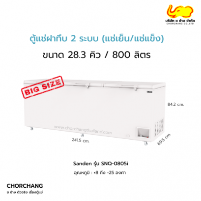 ตู้แช่ฝาทึบ 2 ระบบ 28.3 คิว รุ่น SNQ-0805i (ขนาดใหญ่)