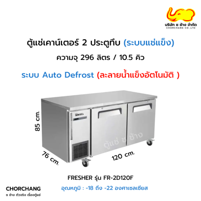 ตู้แช่แข็งเคาน์เตอร์ 2 ประตูทึบ FRESHER  รุ่น FR-2D120F