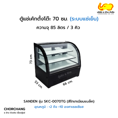ตู้แช่เค้กตั้งโต๊ะโค้ง 70 ซม. สีดำ SANDEN รุ่น SKC-0070TG