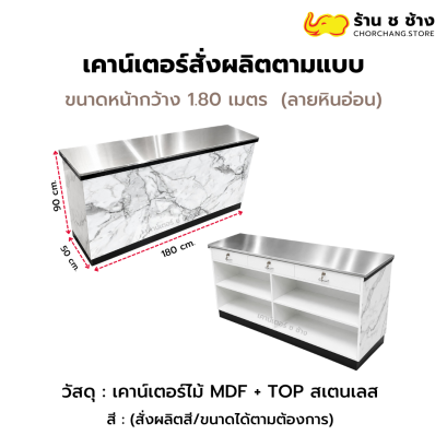 เคาน์เตอร์สั่งผลิต 1.80 เมตร  ลายหินอ่อน TOP Stainless