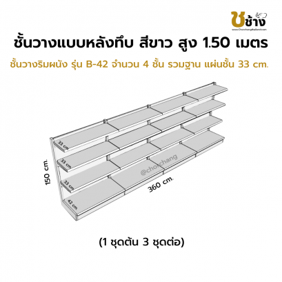 ชั้นวางริมผนัง แผงหลังทึบ สูง 150 cm. 1 ชุดต้น 3 ชุดต่อ