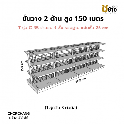 ชั้นวาง 2 ด้าน 1 ชุดต้น 3 ชุดต่อ สูง 1.50 ม. กว้าง 360 ซม.