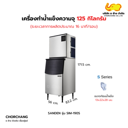 เครื่องทำน้ำแข็ง ก้อนสี่เหลี่ยม รุ่น SIM-190S