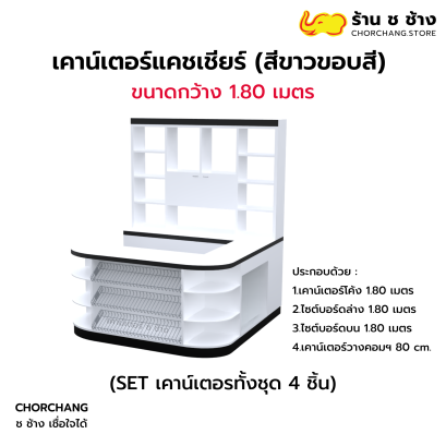 เคาน์เตอร์แคชเชียร์ ขนาด 1.80 เมตร (สีขาว-ขอบสี)