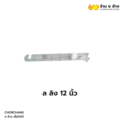 ล ลิง 12 นิ้ว