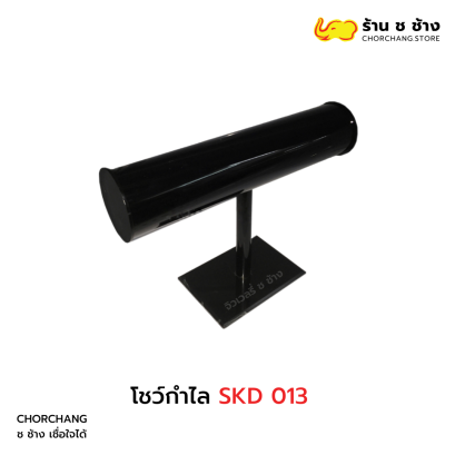 โชว์กำไล SKD 013