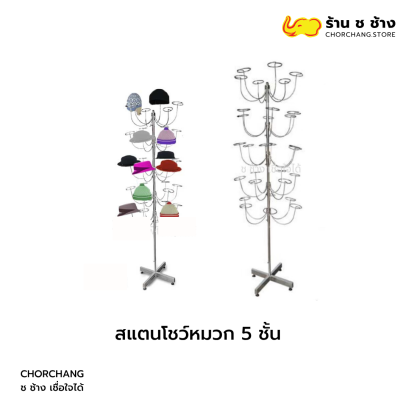 สแตนโชว์หมวก 5 ชั้น