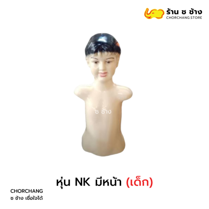 หุ่น NK เด็ก มีหน้า