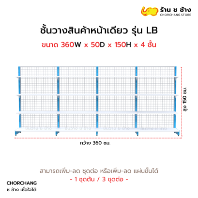 ชั้นวางหน้าเดียวสูง 150 cm. รุ่น LB ขนาด 360 cm.