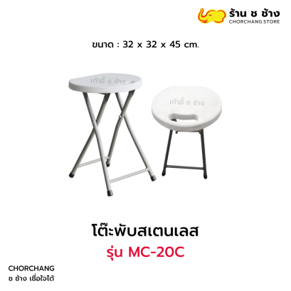 เก้าอี้พับอเนกประสงค์ รุ่น MC-20C