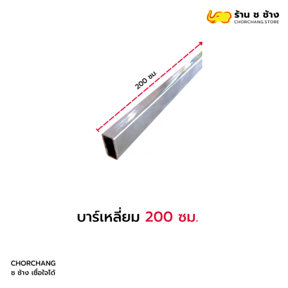 บาร์เหลี่ยม 200 ซม.