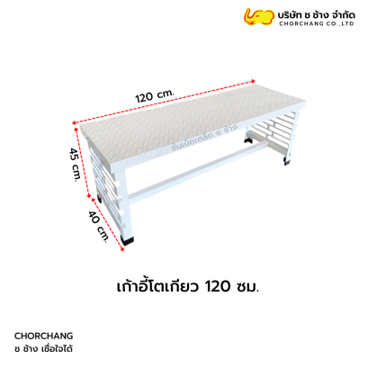 เก้าอี้โตเกียว ขนาด 120x40x45 cm.