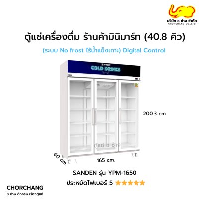 ตู้แช่เย็น 3 ประตู สีขาว SANDEN รุ่น YPM-1650 (40.8 คิว)