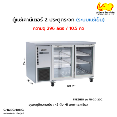 ตู้แช่เย็นเคาน์เตอร์ 2 ประตูกระจก FRESHER  รุ่น FR-2D120CG