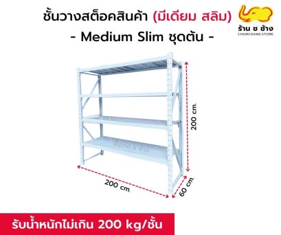 ชั้นสต๊อกสินค้า มีเดียม Slim ขนาด 2 เมตร