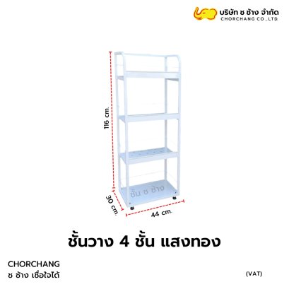 ชั้นวาง 4 ชั้น แสงทอง มีกันตก
