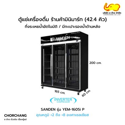 ตู้แช่เย็น 3 ประตู SANDEN รุ่น YEM-1605i P สีดำ