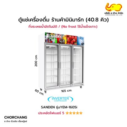 ตู้แช่เย็น 3 ประตู SANDEN รุ่น YEM-1605i