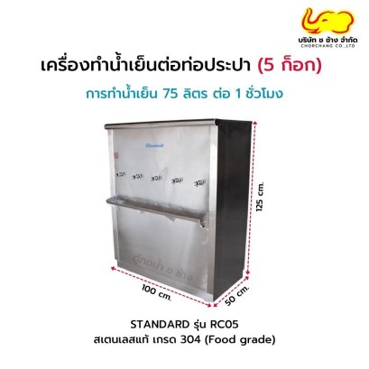 ตู้ทำน้ำเย็นต่อท่อประปา 5 ก๊อก Standard รุ่น RC05