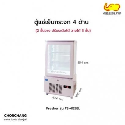 ตู้แช่เย็นกระจก 4 ด้าน FRESHER รุ่น FS-4G58L