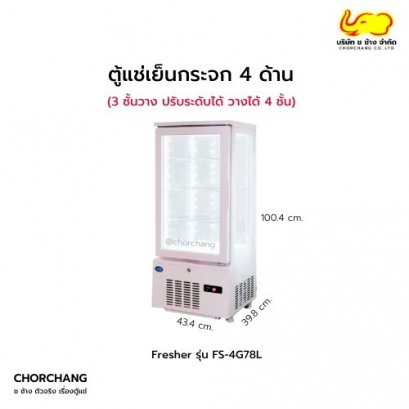 ตู้แช่เย็นกระจก 4 ด้าน FRESHER รุ่น FS-4G78L