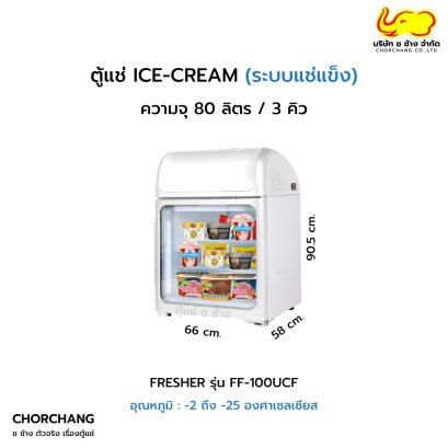 ตู้แช่แข็ง ไอศกรีม FRESHER รุ่น FF-100UCF