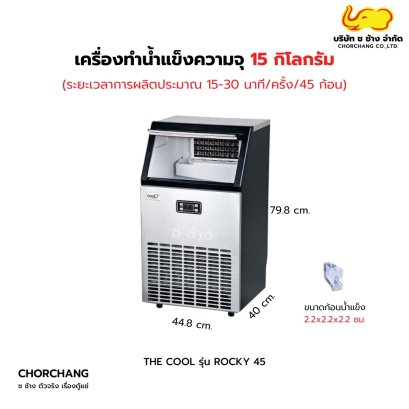 เครื่องผลิตน้ำแข็ง THE COOL รุ่น ROCKY-45