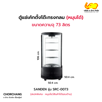 ตู้แช่เค้กตั้งโต๊ะทรงกลม หมุนได้ (ขนาด 73 ลิตร)