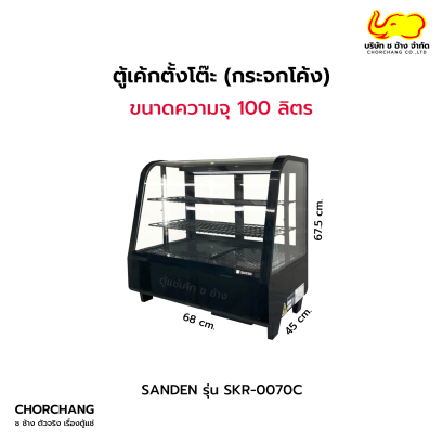 ตู้แช่เค้กตั้งโต๊ะ ทรงโค้ง สีดำ 70 cm. SANDEN รุ่น SKR-0070C