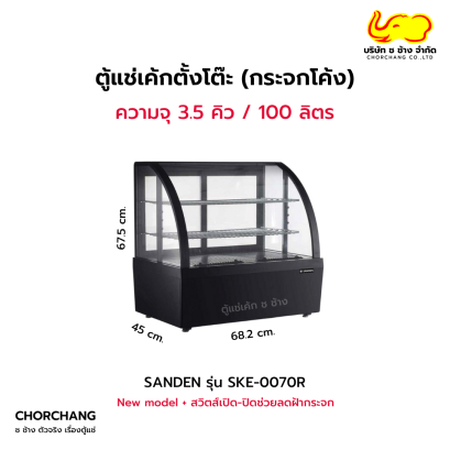 ตู้แช่เค้กตั้งโต๊ะ SANDEN รุ่น SKE-0070R