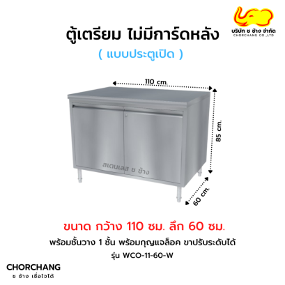 ตู้เตรียม ประตูเปิด ไม่มีการ์ดหลัง รุ่น WCO-11-60-W