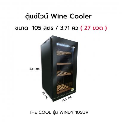 ตู้แช่ไวน์ THE COOL รุ่น WINDY 105UV
