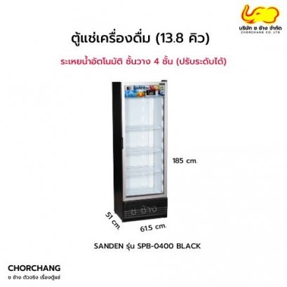 ตู้แช่เย็นกระจกเต็มบาน 1 ประตู 13.8 คิว รุ่น SPB-0400 BLACK