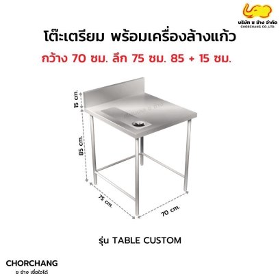 โต๊ะสเตนเลสสั่งผลิต + เครื่องล้างแก้ว Cup Washer