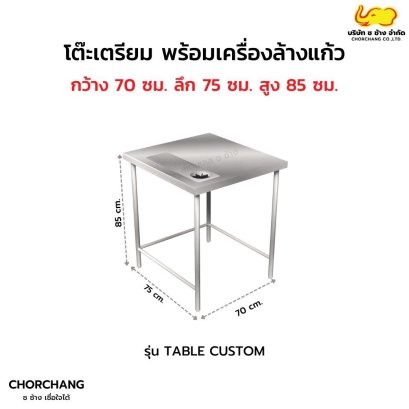 โต๊ะสเตนเลสสั่งผลิต ช ช้าง  ขนาด  70 x 75 x 85 ซม.