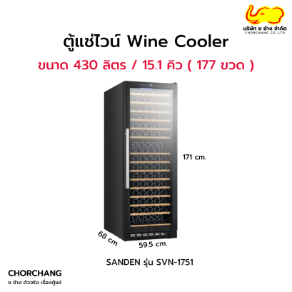 ตู้แช่ไวน์ 1 ประตู SANDEN รุ่น SVN-1751 (177 ขวด)
