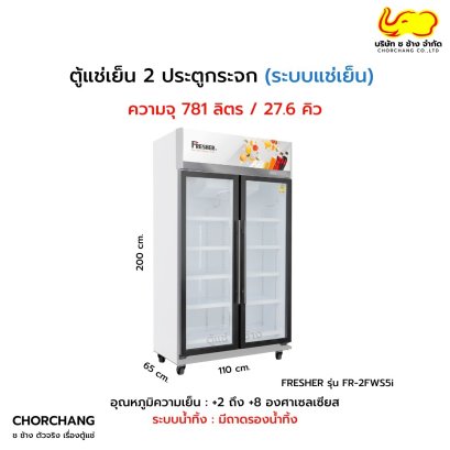 ตู้แช่เย็น 2 บานประตูขอบ Frameless FRESHER รุ่น FR-2FWS5i
