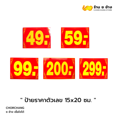 ป้ายราคาตัวเลข ขนาด 15 x 20 ซม.