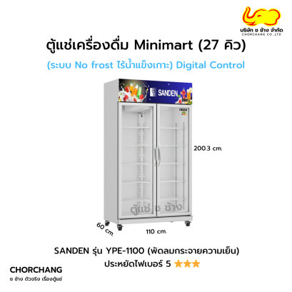 ตู้แช่เย็น 2 ประตู 27 คิว SANDEN รุ่น YPE-1100
