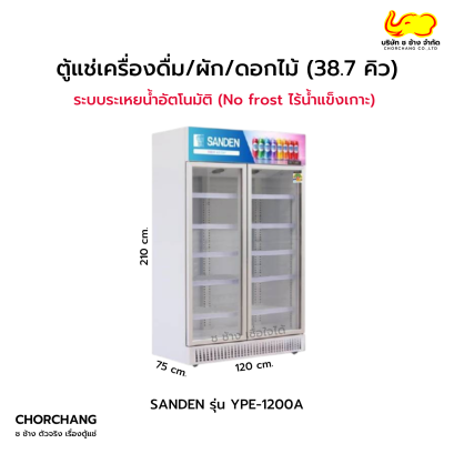 ตู้แช่เย็น 2 ประตู SANDEN รุ่น YPE-1200A