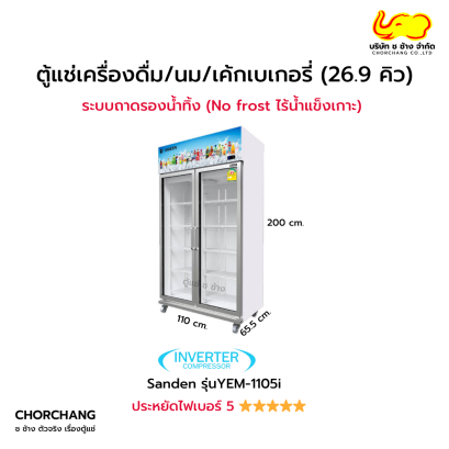 ตู้แช่เย็น 2 ประตู 26.9 คิว SANDEN รุ่น YEM-1105i
