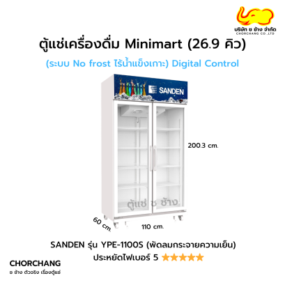 ตู้แช่เย็น 2 ประตู 26.9 คิว SANDEN รุ่น YPE-1100S