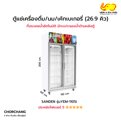 ตู้แช่เย็น 2 ประตู 26.9 คิว SANDEN รุ่น YEM-1105i