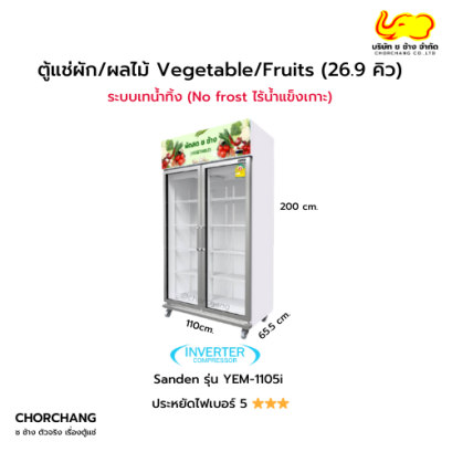 ตู้แช่ผัก และผลไม้ ขนาด 26.9 คิว SANDEN รุ่น YEM-1105i