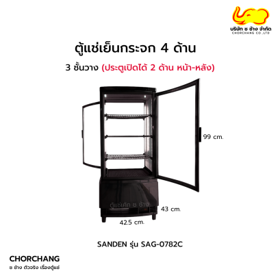 ตู้โชว์กระจก 4 ด้าน (เปิดประตูได้ 2 ด้าน) รุ่น SAG-0782C