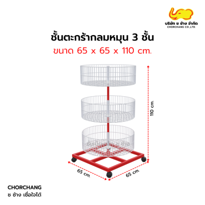 ชั้นตะกร้ากลม 3 ชั้น (หมุนได้)